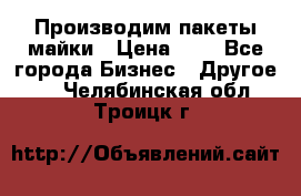 Производим пакеты майки › Цена ­ 1 - Все города Бизнес » Другое   . Челябинская обл.,Троицк г.